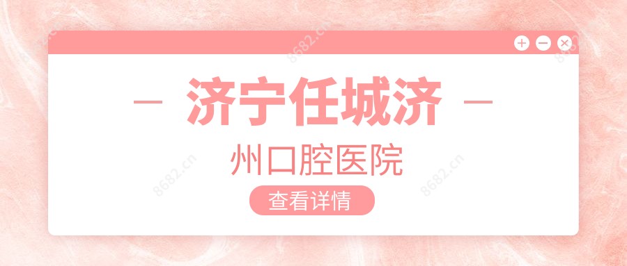 济宁任城济州口腔医院