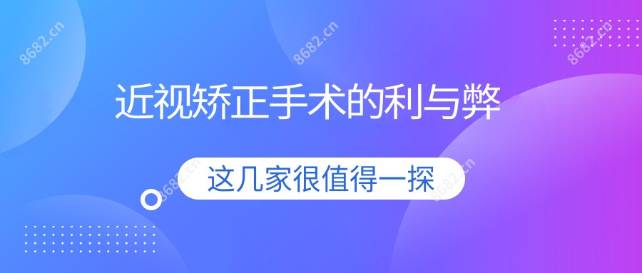 近视矫正手术的利与弊