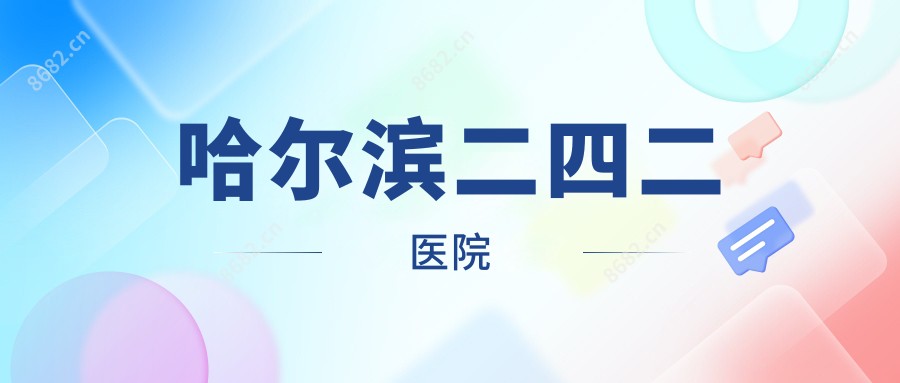 哈尔滨二四二医院