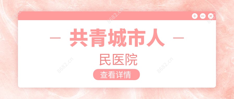 共青城市人民医院