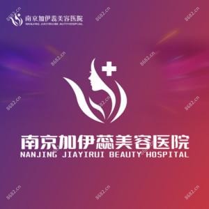 南京加伊蕊美容医院