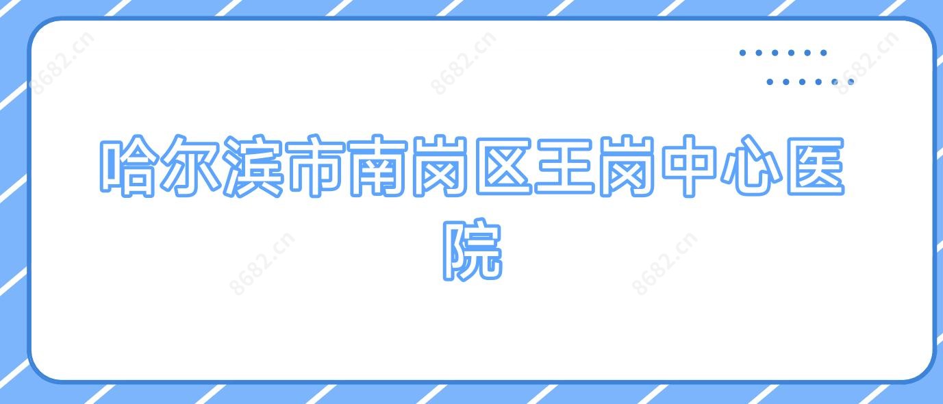 哈尔滨市南岗区王岗中心医院