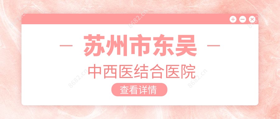 苏州市东吴中西医结合医院