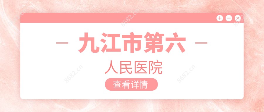 九江市第六人民医院