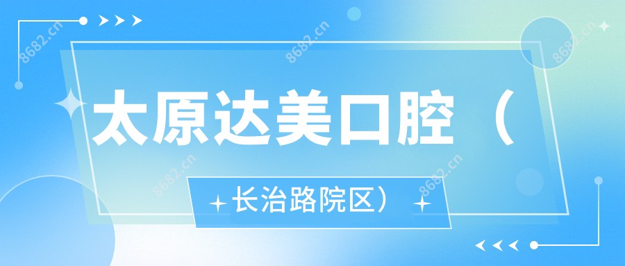太原达美口腔(长治路院区)