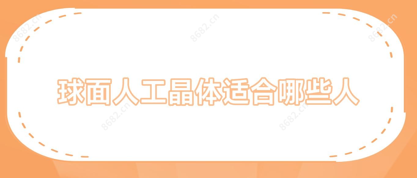 球面人工晶体适合哪些人