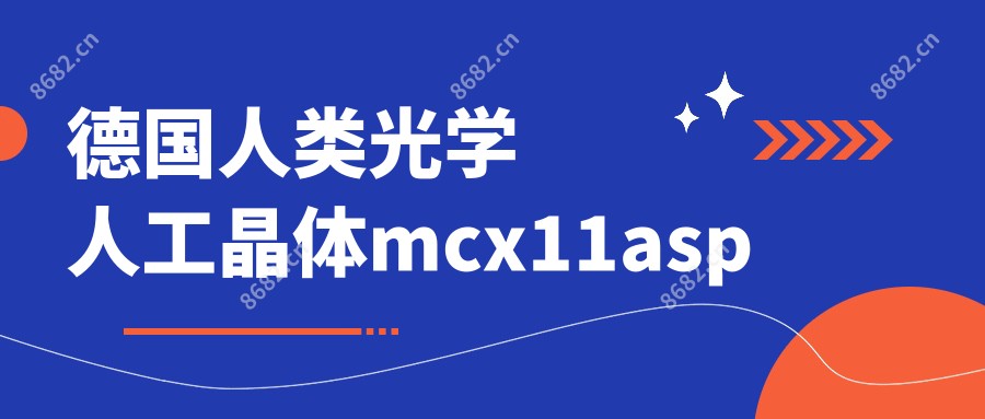 德国人类光学人工晶体mcx11asp