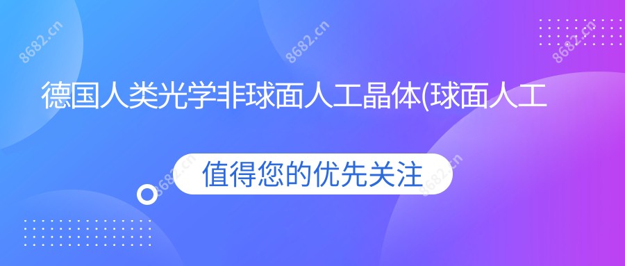 德国人类光学非球面人工晶体(球面人工晶体和非球面人工晶体)