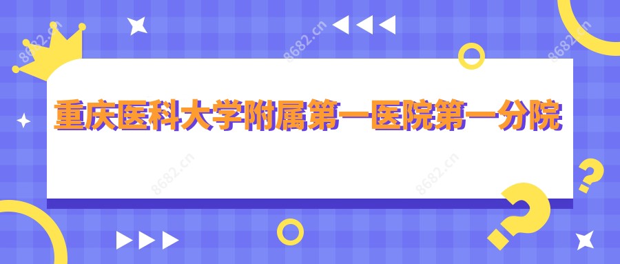 重庆医科大学附属一医院一分院