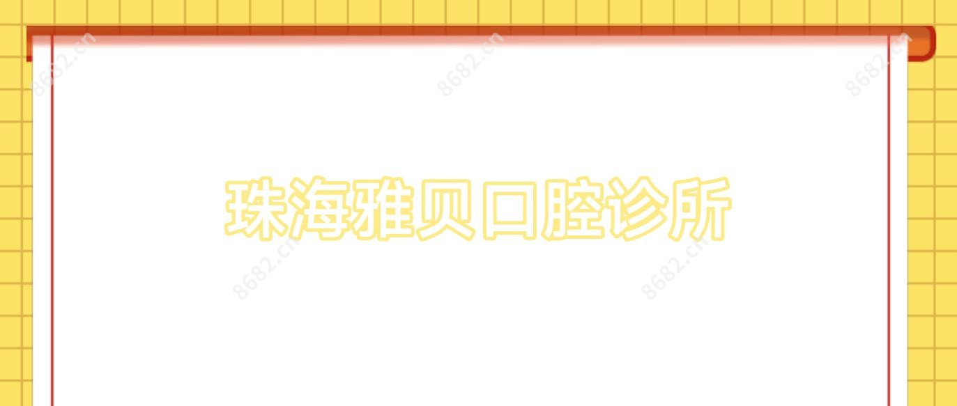 珠海雅贝口腔诊所