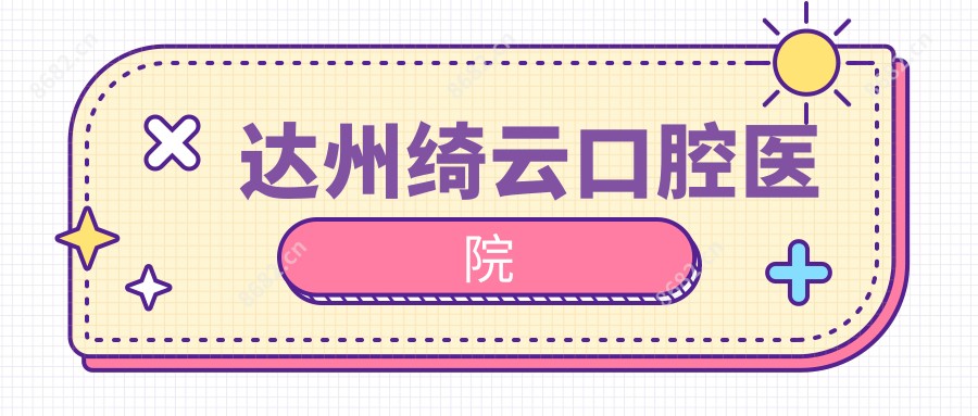 达州绮云口腔医院