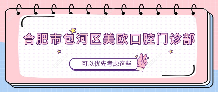 合肥市包河区美欧口腔门诊部