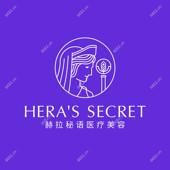 赫拉秘语医疗美容