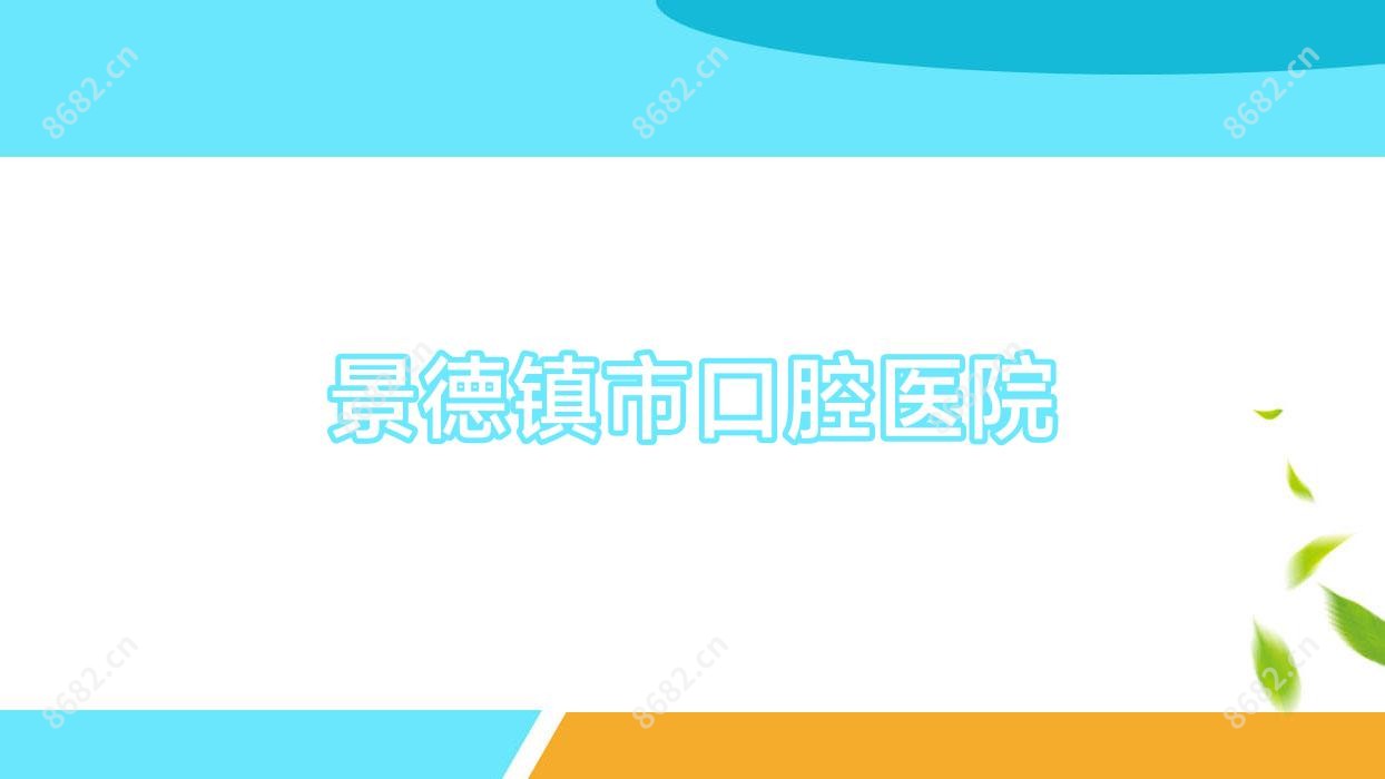 景德镇市口腔医院