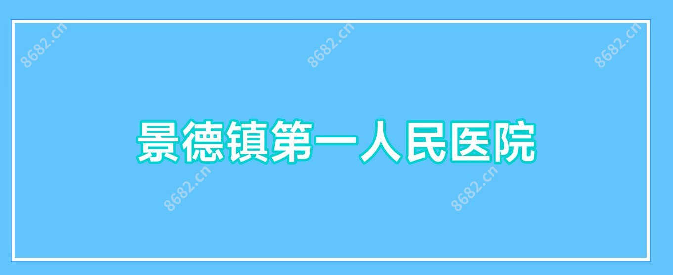 景德镇一人民医院