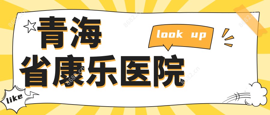 青海省康乐医院