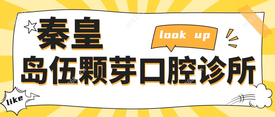 秦皇岛伍颗芽口腔诊所