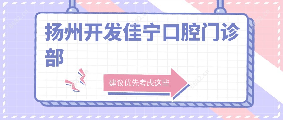 扬州开发佳宁口腔门诊部