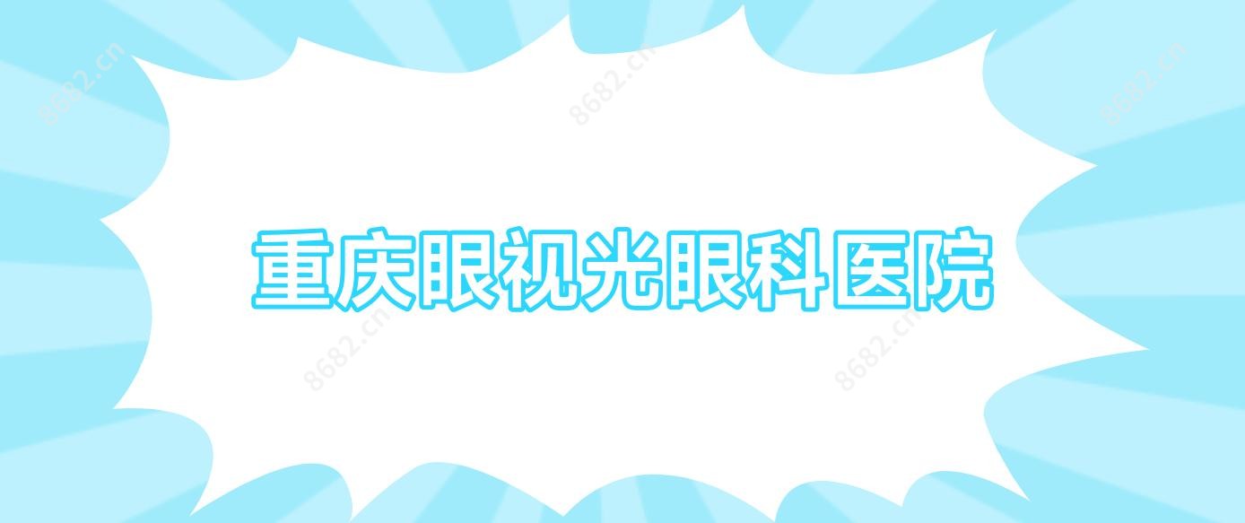 重庆眼视光眼科医院
