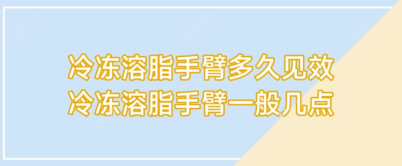 冷冻溶脂手臂多久有成效 冷冻溶脂手臂一般几点