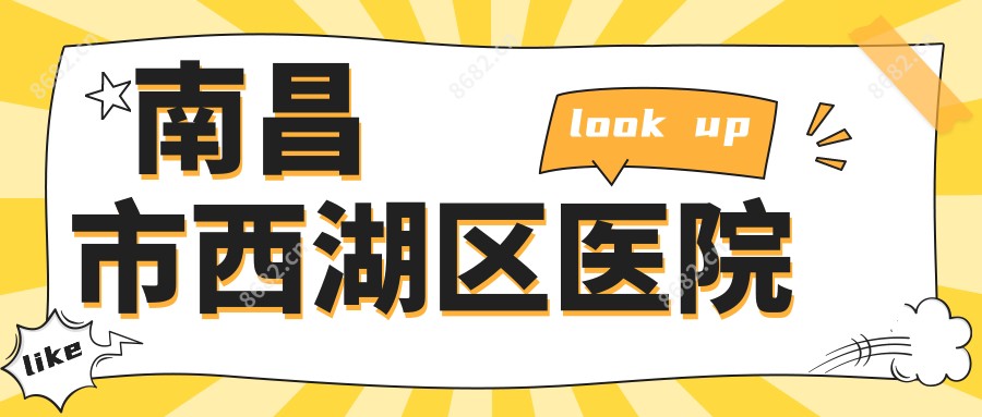 南昌市西湖区医院