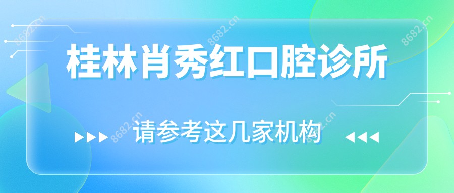 桂林肖秀红口腔诊所