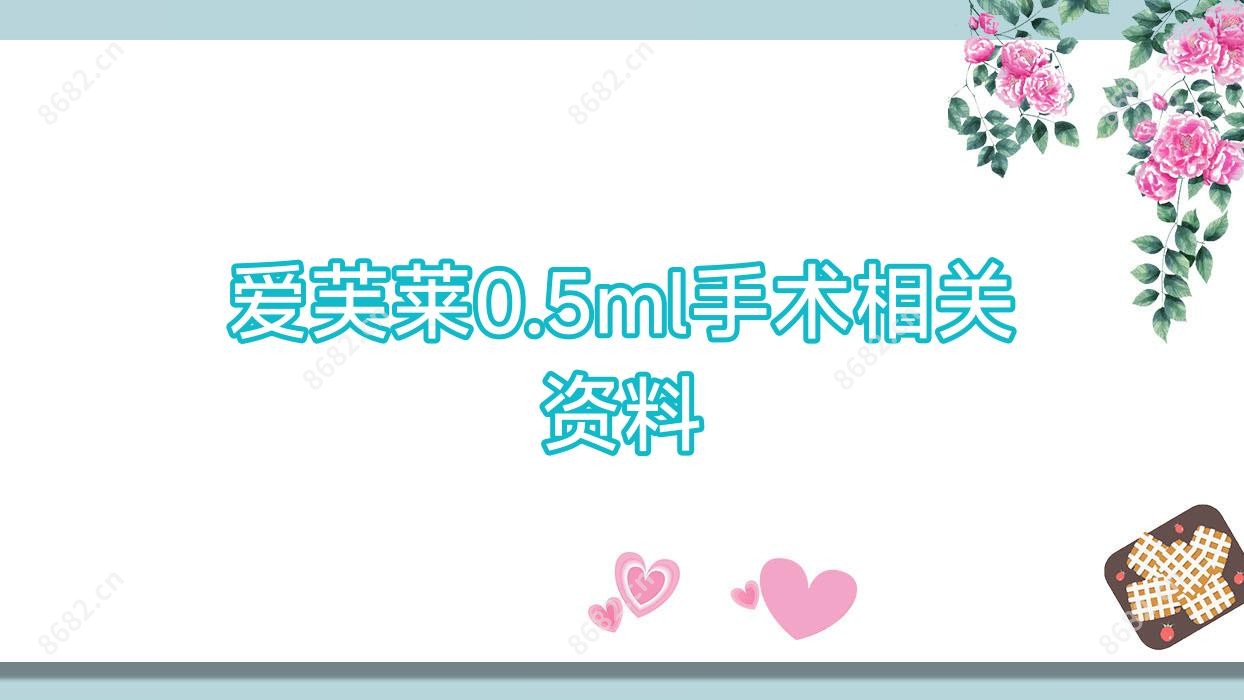 爱芙莱0.5ml手术相关资料