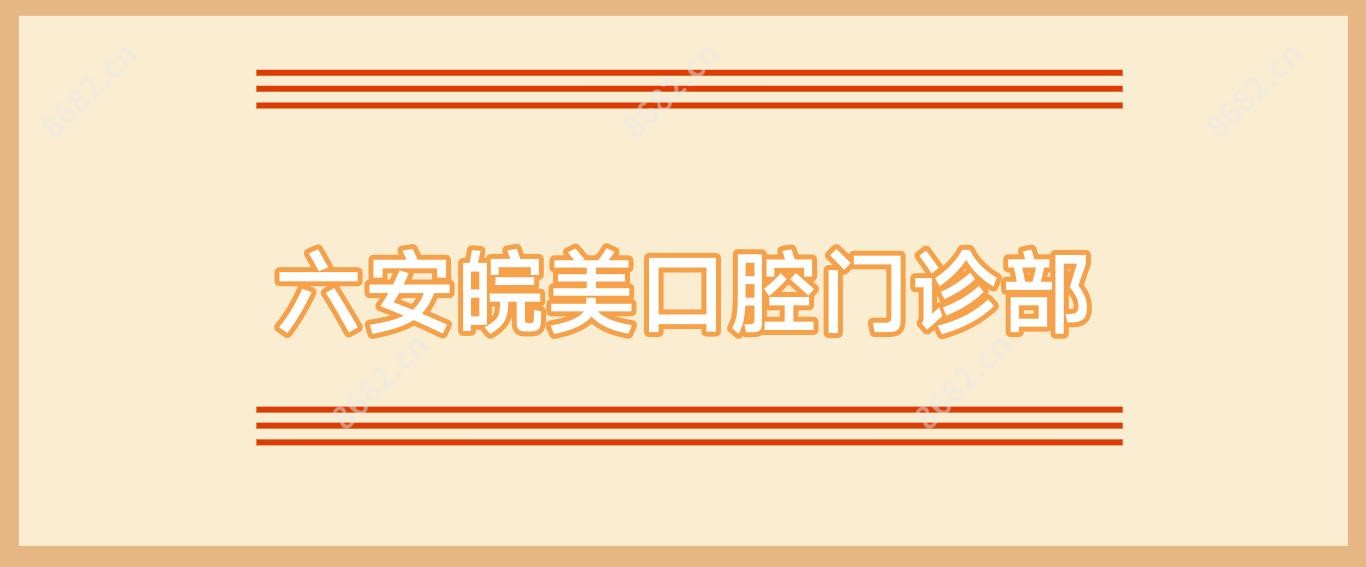 六安皖美口腔门诊部