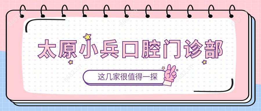 太原小兵口腔门诊部