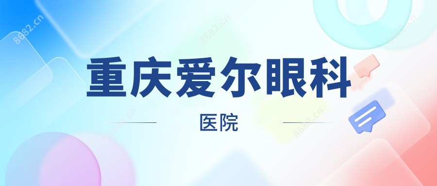 重庆爱尔眼科医院
