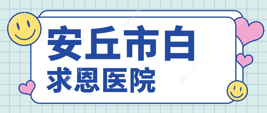 安丘市白求恩医院