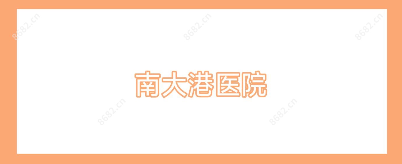 南大港医院