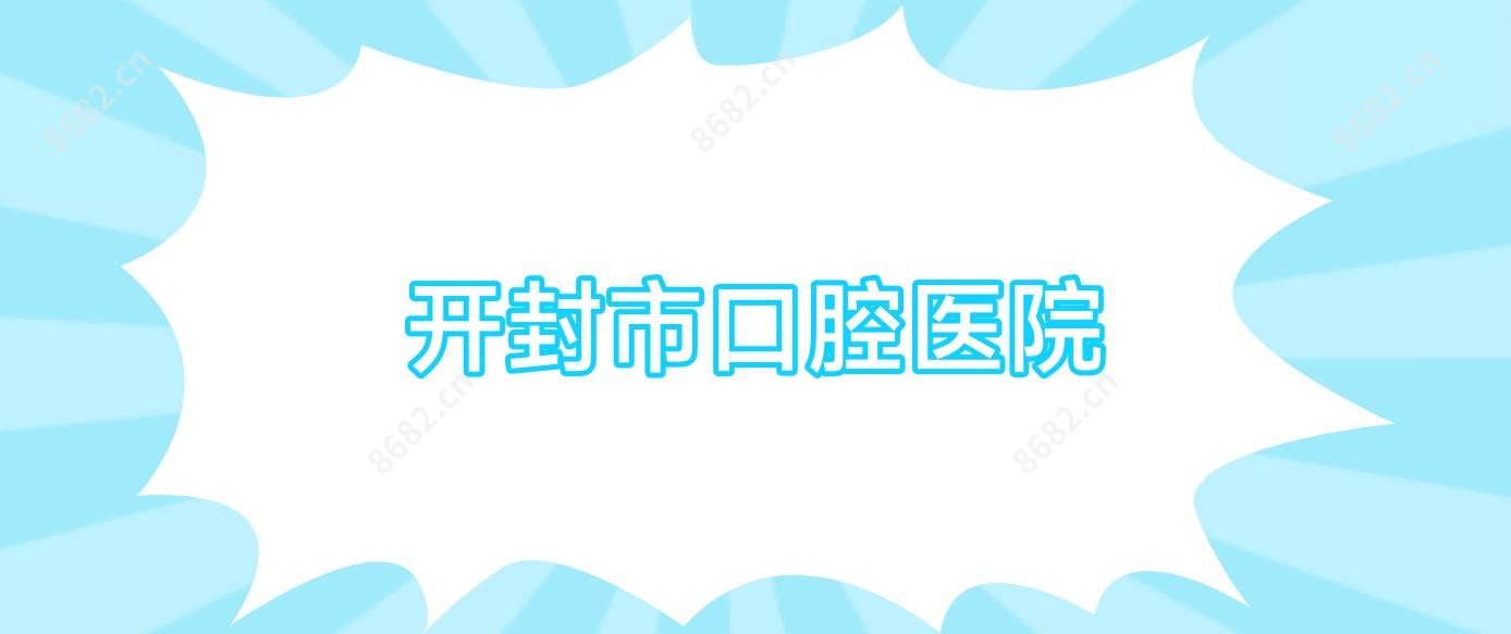 开封市口腔医院