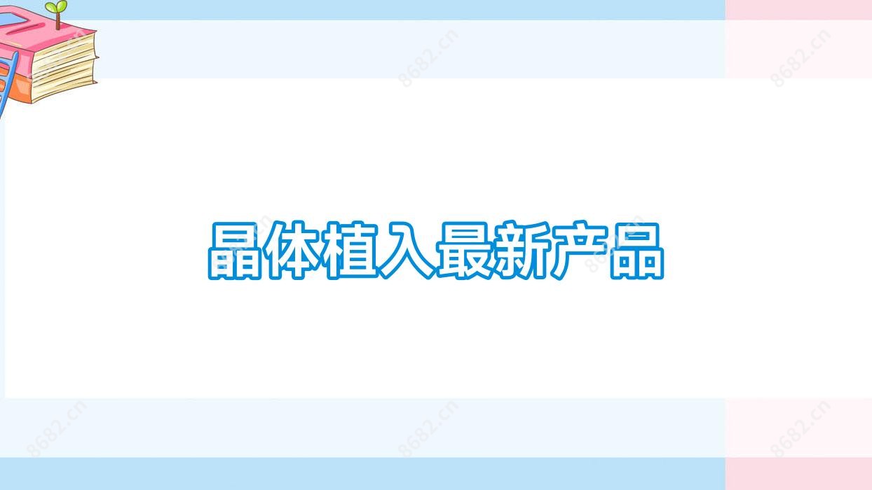 晶体植入较新产品