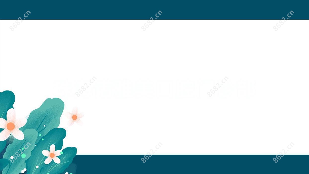 珠海诺雅美口腔门诊部