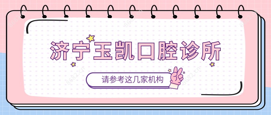 济宁玉凯口腔诊所