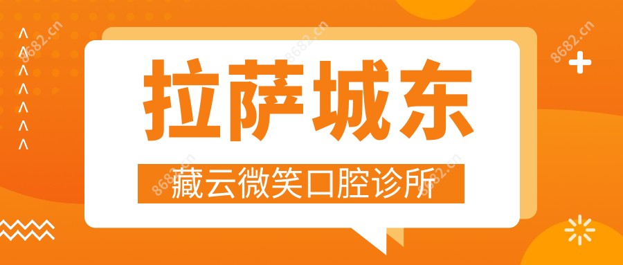 拉萨城东藏云微笑口腔诊所