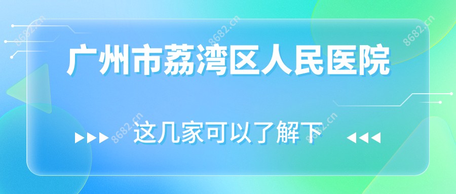 广州市荔湾区人民医院