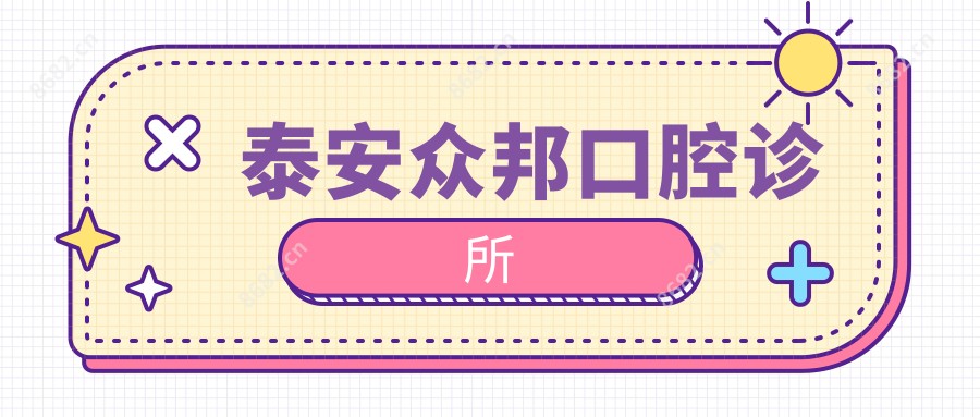 泰安众邦口腔诊所