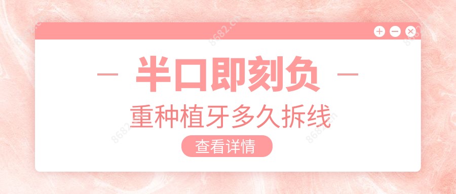 半口即刻负重种植牙多久拆线