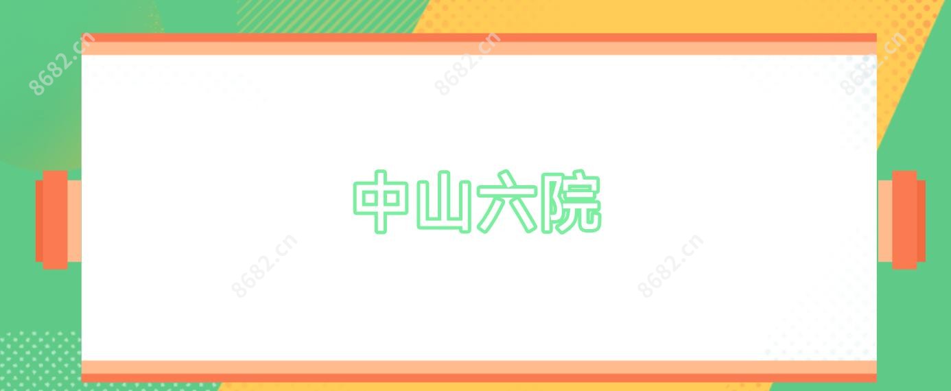 中山六院