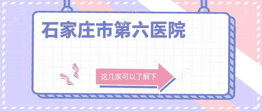 石家庄市第六医院