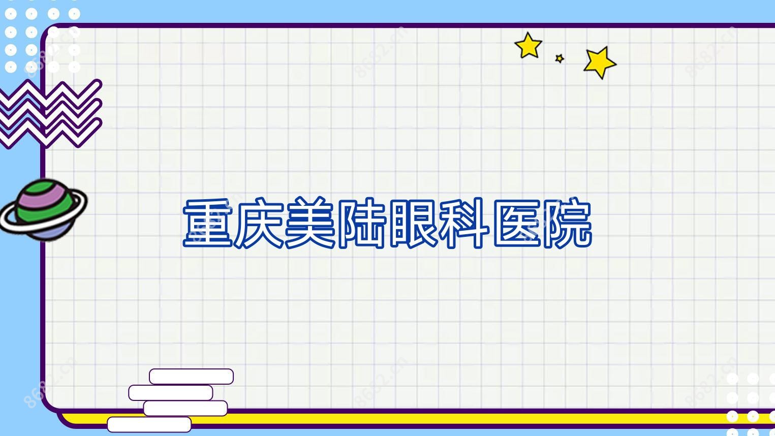 重庆美陆眼科医院