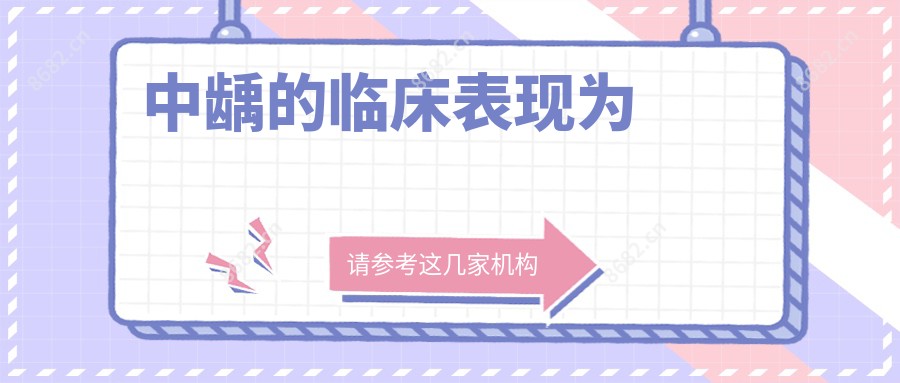 中龋的临床表现为