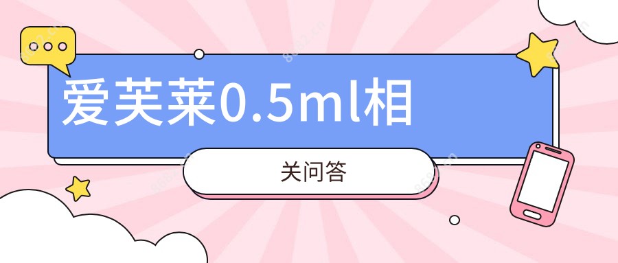 爱芙莱0.5ml相关问答