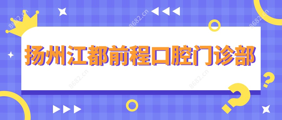 扬州江都前程口腔门诊部