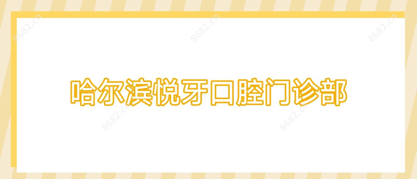 哈尔滨悦牙口腔门诊部