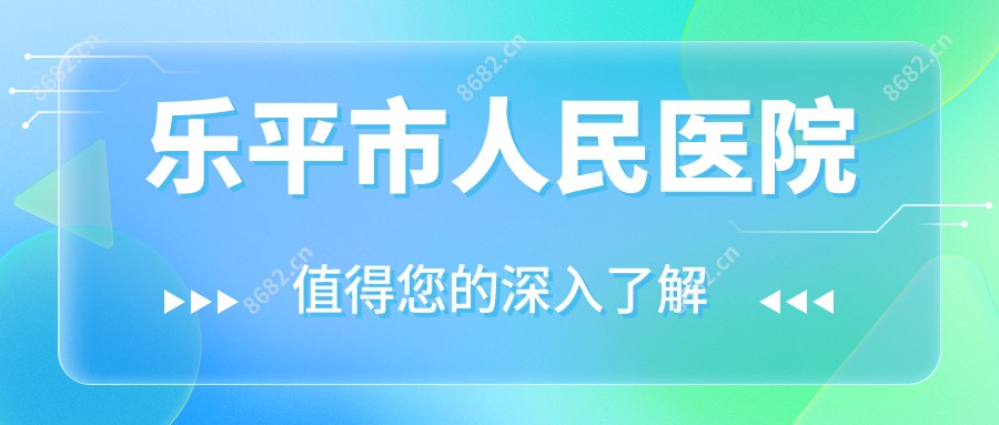 乐平市人民医院