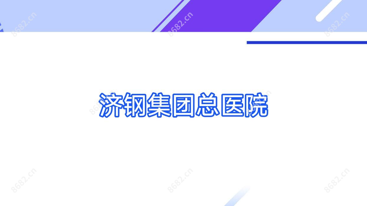 济钢集团总医院
