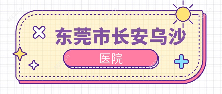 东莞市长安乌沙医院